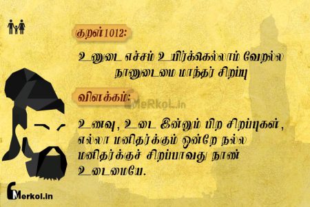 Thirukkural | குறள் 1012