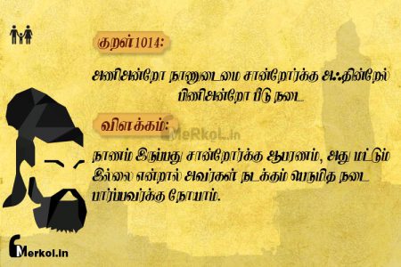 Thirukkural | குறள் 1014