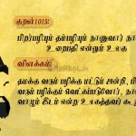 Thirukkural | குறள் 1015