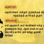 Thirukkural | குறள் 1021