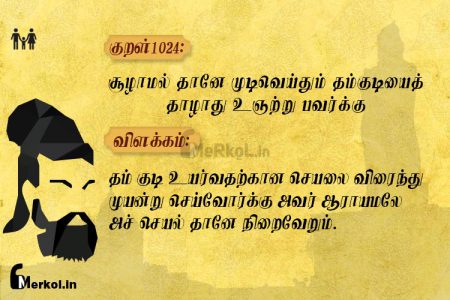 Thirukkural | குறள் 1024