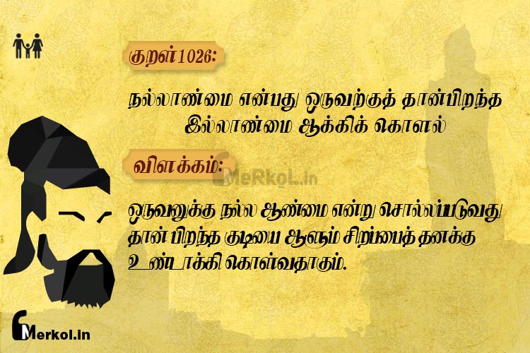 Thirukkural-kural 1026