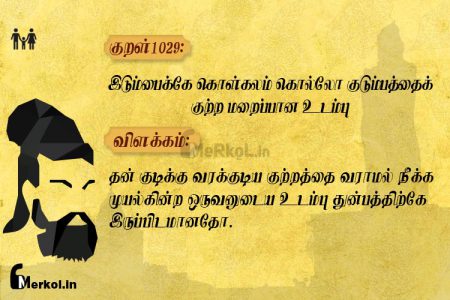 Thirukkural | குறள் 1029