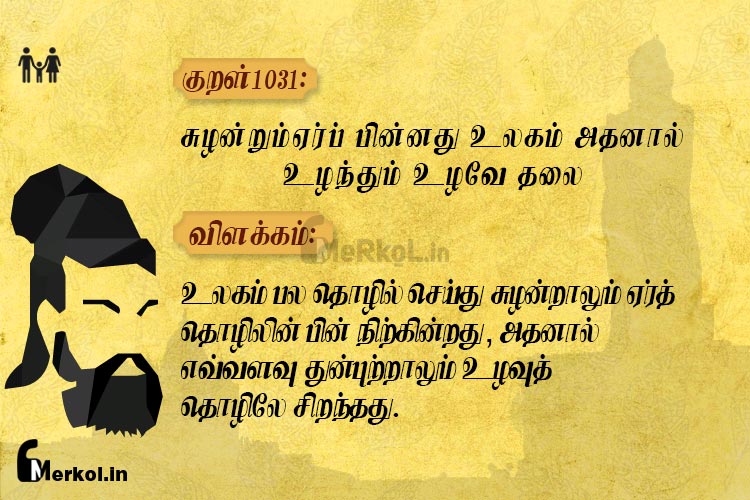 Thirukkural-kural 1031