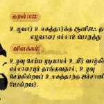 Thirukkural | குறள் 1030