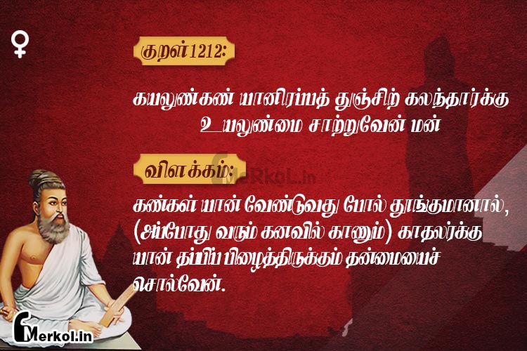 Thirukkural-kural 1212