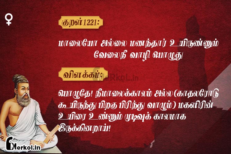 Thirukkural-kural 1221