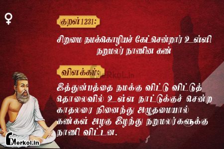 Thirukkural | குறள் 1231