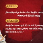 Thirukkural | குறள் 1239