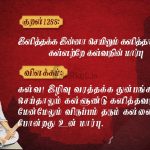 Thirukkural | குறள் 1288