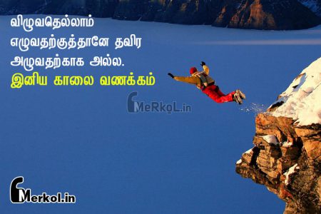 இதயம் நிறைந்த காலை வணக்கம்-விழுவதெல்லாம்