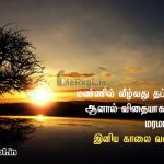 இனிய காலை வணக்கம் உறவே-மண்ணில்