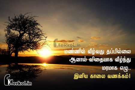 இனிய காலை வணக்கம் உறவே-மண்ணில்