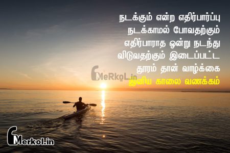 அழகான காலை வணக்கம்-நடக்கும்