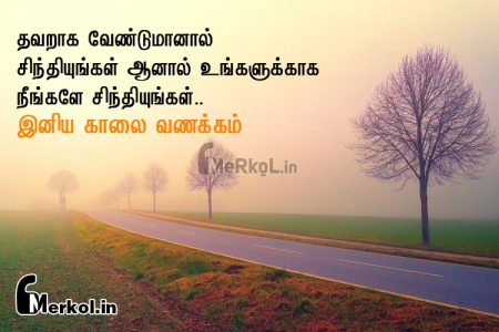 இதயம் கனிந்த இனிய காலை வணக்கம்-தவறாக