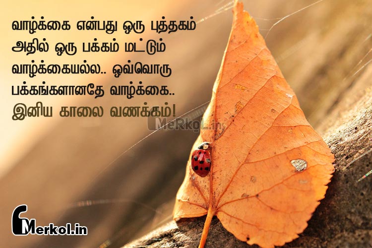 அழகான இனிய காலை வணக்கம்-வாழ்க்கை என்பது