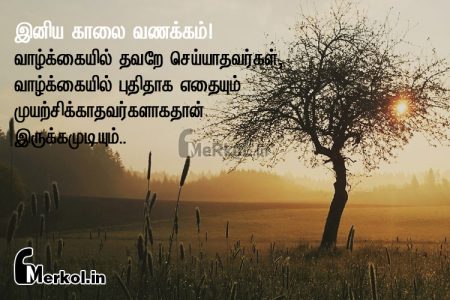 இனிய விடியல் வணக்கம்-வாழ்க்கையில்