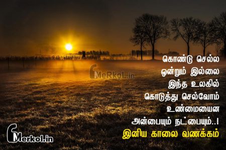 இனிய காலை வணக்கம் அன்பே-கொண்டு செல்ல