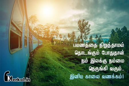 இனிய வெள்ளி கிழமை காலை வணக்கம்-பயணத்தை