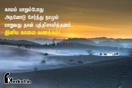 இனிய திங்கள் கிழமை காலை வணக்கம்-காலம்