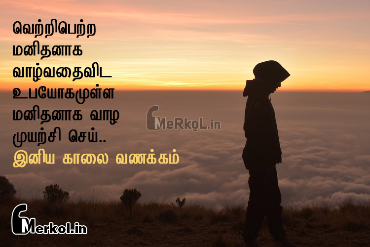 இனிய சனி கிழமை காலை வணக்கம்-வெற்றிபெற்ற