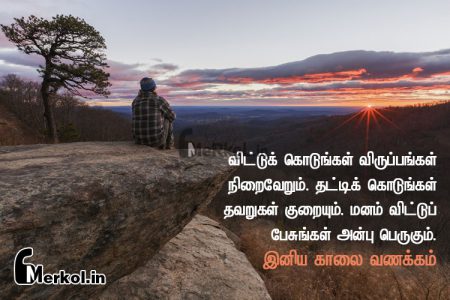 இனிய வியாழன் கிழமை காலை வணக்கம்-விட்டு