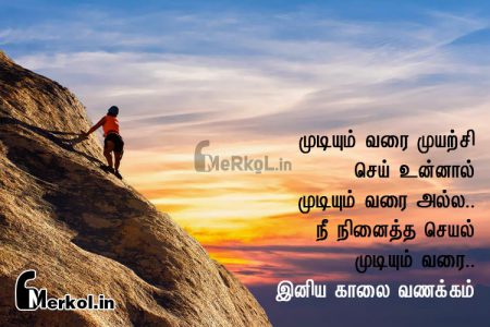 இனிய செவ்வாய் கிழமை காலை வணக்கம்-முடியும் வரை