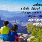 இனிய சகோதரர்கள்  தின நல்வாழ்த்துக்கள் 2019