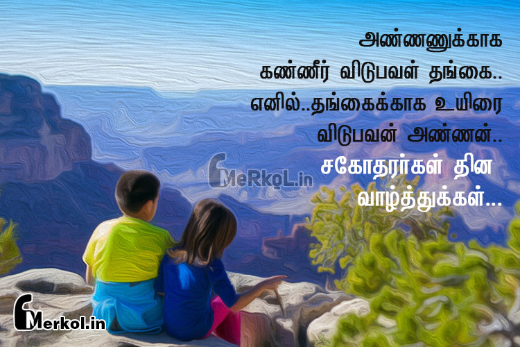 இனிய சகோதரர்கள்  தின நல்வாழ்த்துக்கள் 2019
