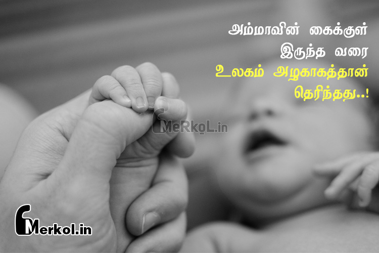 Tamil images | அழகான அம்மா கவிதை-அம்மாவின் கைக்குள்