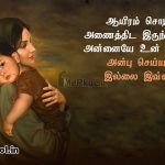 Tamil quotes | சிறந்த அம்மா கவிதை-ஆயிரம் முறை