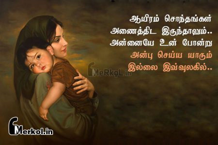 Tamil images | அன்னையின் அன்பு கவிதை-ஆயிரம்