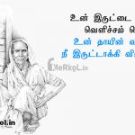 Tamil quotes | தாய் அன்பு கவிதை-காலம் முழுவதும்