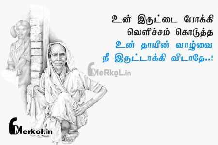 Tamil images | தாயின் வாழ்க்கை கவிதை-உன் இருட்டை