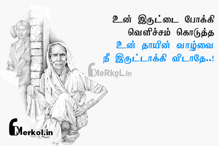 Tamil images | தாயின் வாழ்க்கை கவிதை-உன் இருட்டை