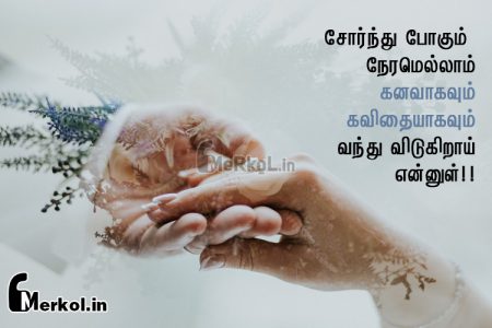 Tamil kavithai | காதல் கனவு கவிதை-சோர்ந்து