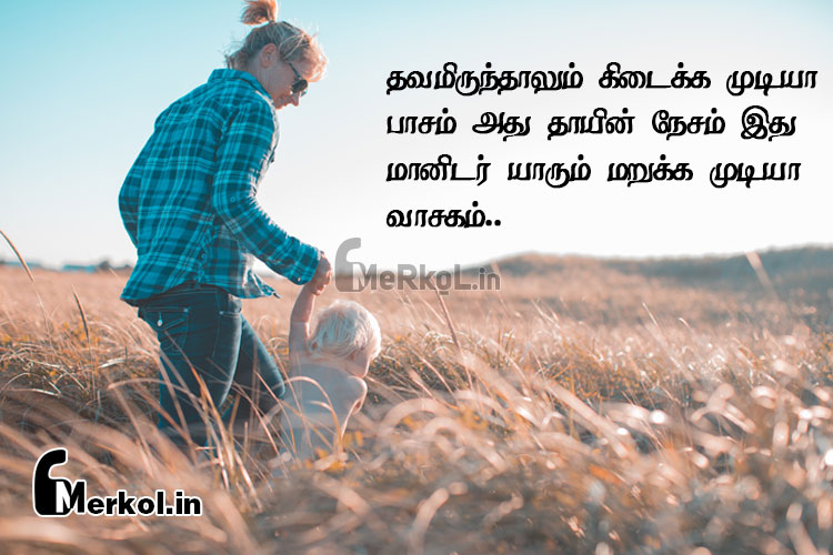 Tamil quotes-alagana thai pasam kavithai-thavamirunthalum