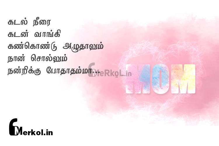 Tamil quotes | ஆழமான அம்மா பாசம் கவிதை-கடல் நீரை