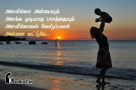 Tamil quotes | அன்னையின் அன்பு கவிதை-அளவில்லா