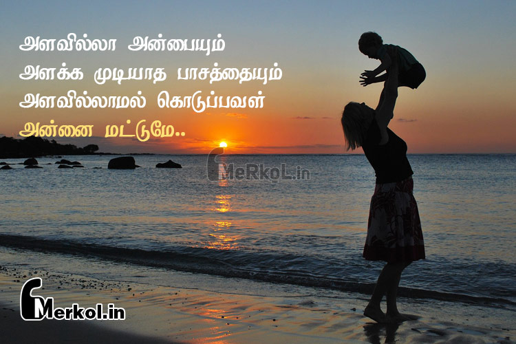 Tamil quotes-annaiyin anbu kavithai-alavilla