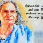 Tamil quotes | அன்னையின் வாழ்க்கை கவிதை-இல்லத்தின்