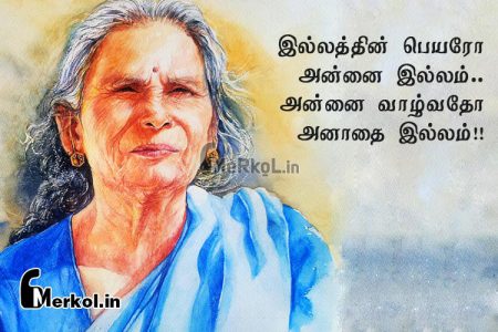 Tamil quotes | அன்னையின் வாழ்க்கை கவிதை-இல்லத்தின்