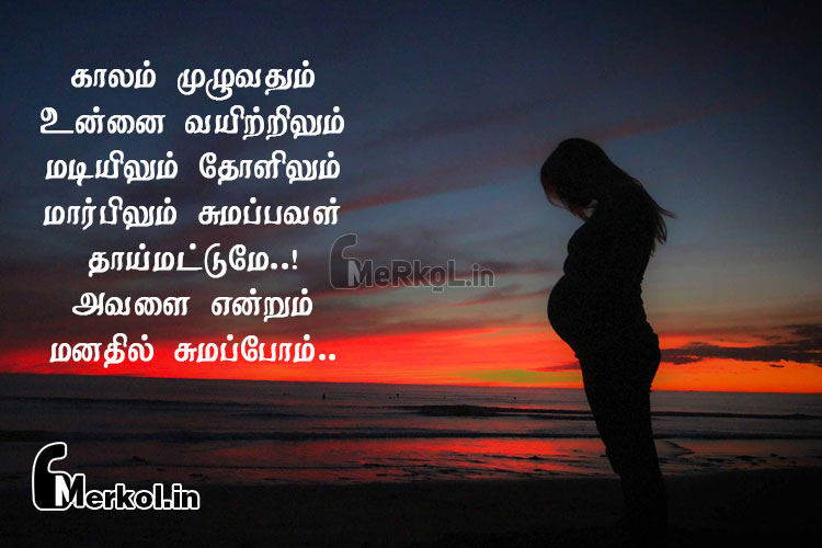 Tamil quotes | தாய் அன்பு கவிதை-காலம் முழுவதும்