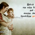 Tamil quotes | தாய் அரவணைப்பு கவிதை-இன்பம் துன்பம்