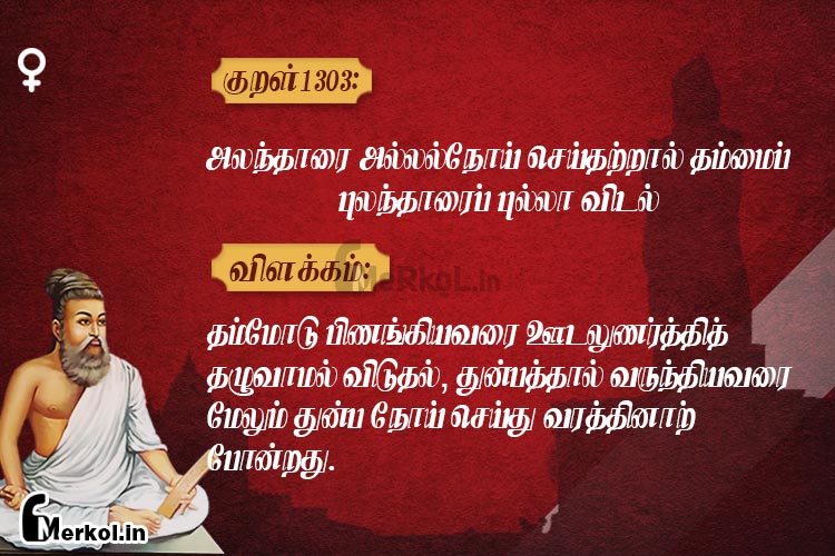 Thirukkural-kural 1303