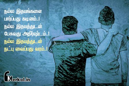 Friendship quotes in tamil | நல்ல நட்பு கவிதை-நல்ல இதயங்களை