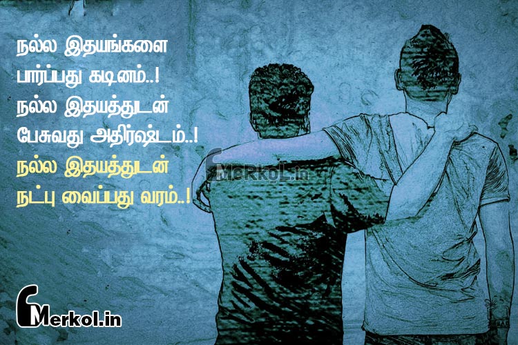 Friendship quotes in tamil-nalla natpu kavithai-nalla ithayankalai