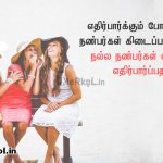 Friendship quotes in tamil | நல்ல நட்பு கவிதை-நல்ல இதயங்களை