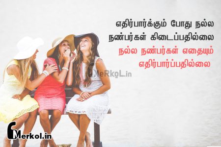 Friendship quotes in tamil | அழகான நண்பர்கள் கவிதை-எதிர்பார்க்கும்
