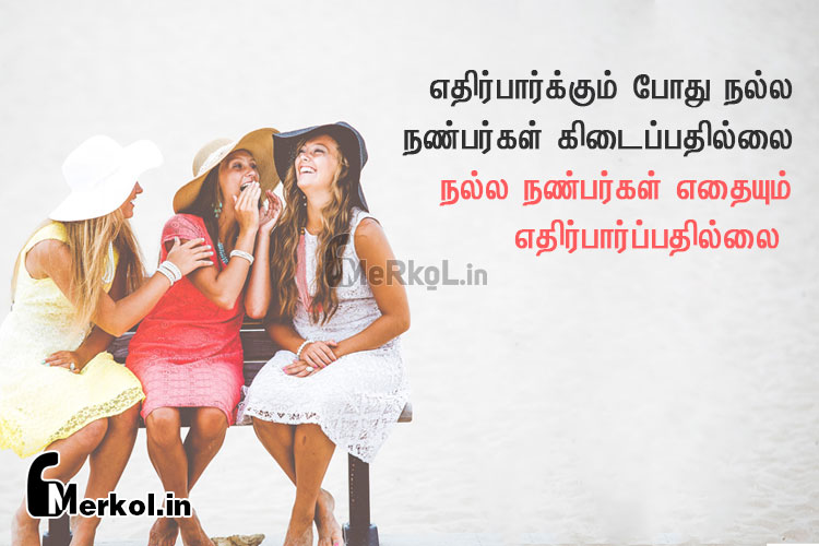 Friendship quotes tamil-alagana nanparkal kavithai-ethirparkkum